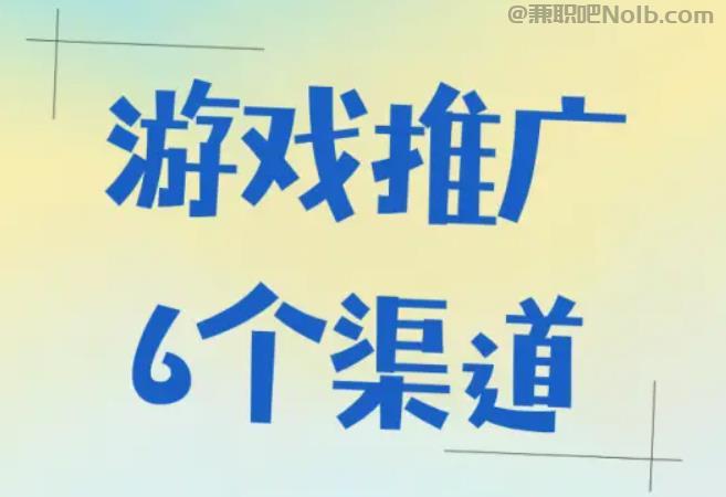 邵东游戏推广赚佣金的平台有哪些 第1张 邵东游戏推广赚佣金的平台有哪些 第1张